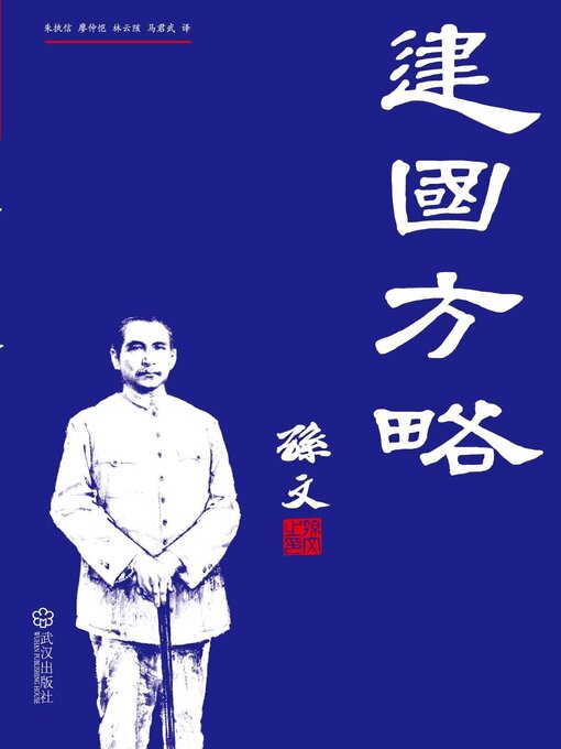 Cover image for 建国方略